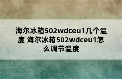 海尔冰箱502wdceu1几个温度 海尔冰箱502wdceu1怎么调节温度